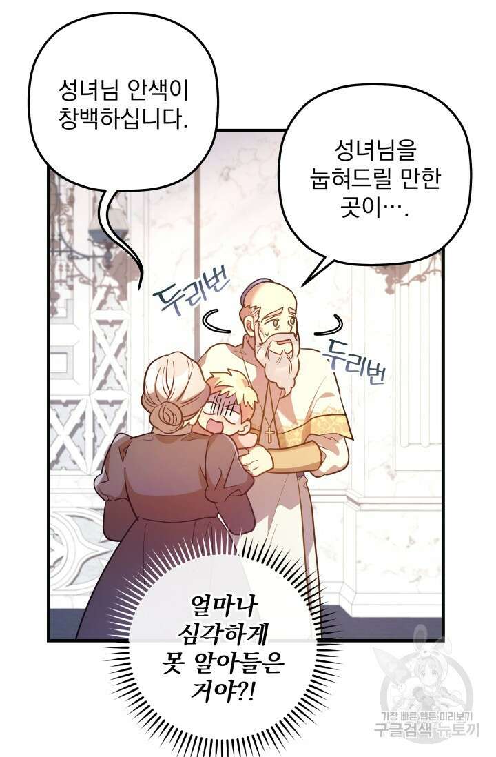 아기 성녀님은 세상을 멸망시키고 싶어! 7화 9