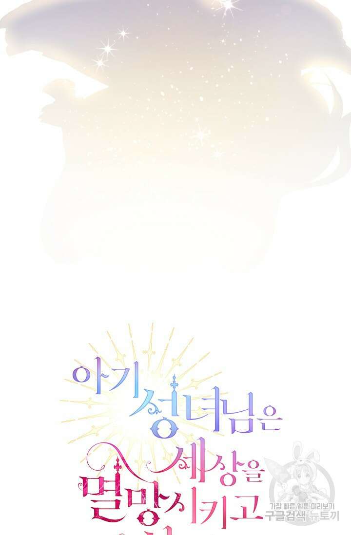 아기 성녀님은 세상을 멸망시키고 싶어! 7화 21