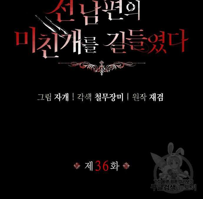 전남편의 미친개를 길들였다 36화 3