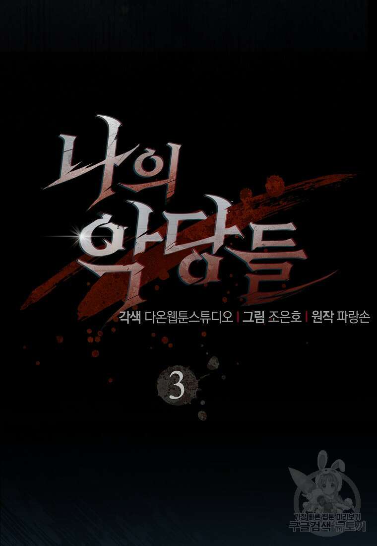 나의 악당들 3화 15