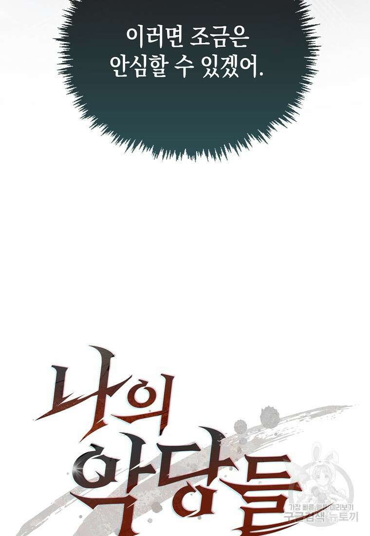 나의 악당들 16화 17