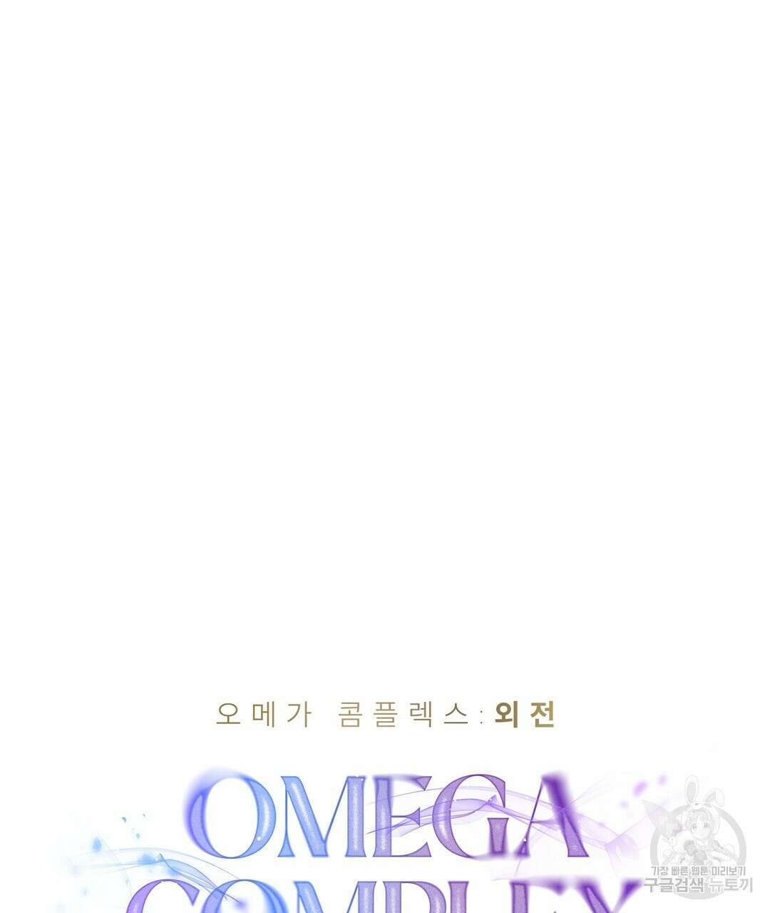 오메가 콤플렉스 외전 3화 40