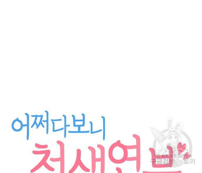 어쩌다보니 천생연분 80화 10