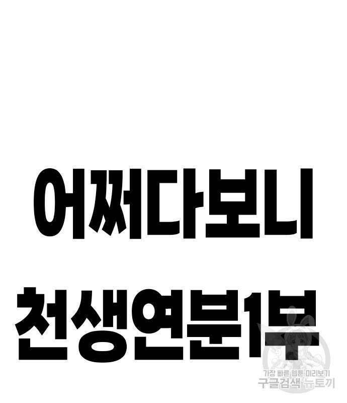 어쩌다보니 천생연분 80화 152
