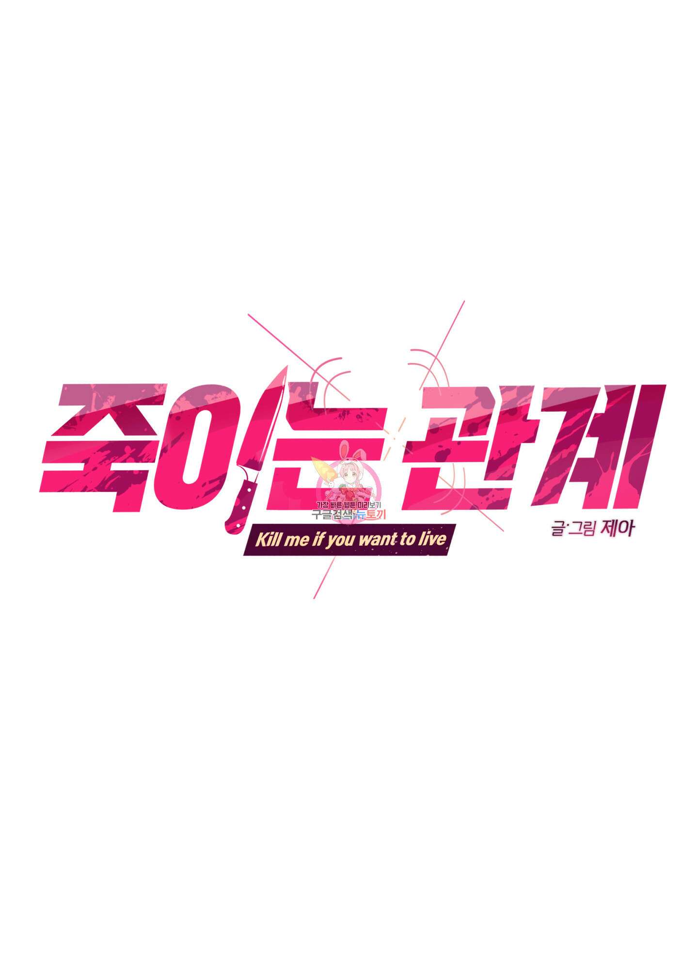 죽이는 관계 10화 1