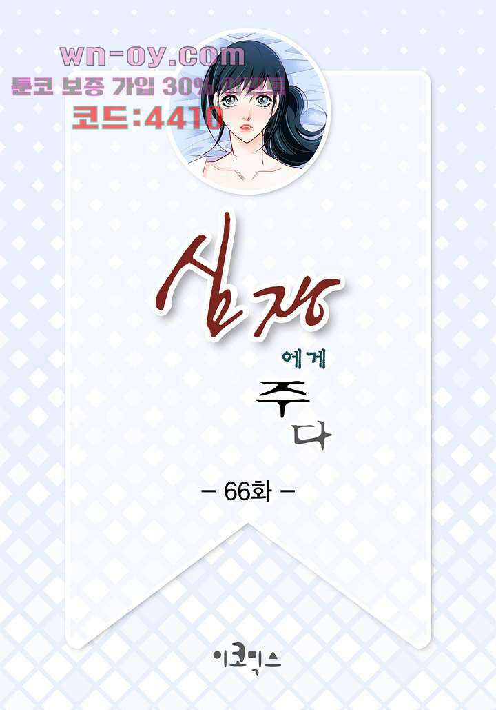 심장에게 주다 66화 2