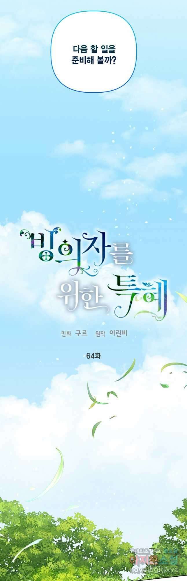 빙의자를 위한 특혜 64화 8