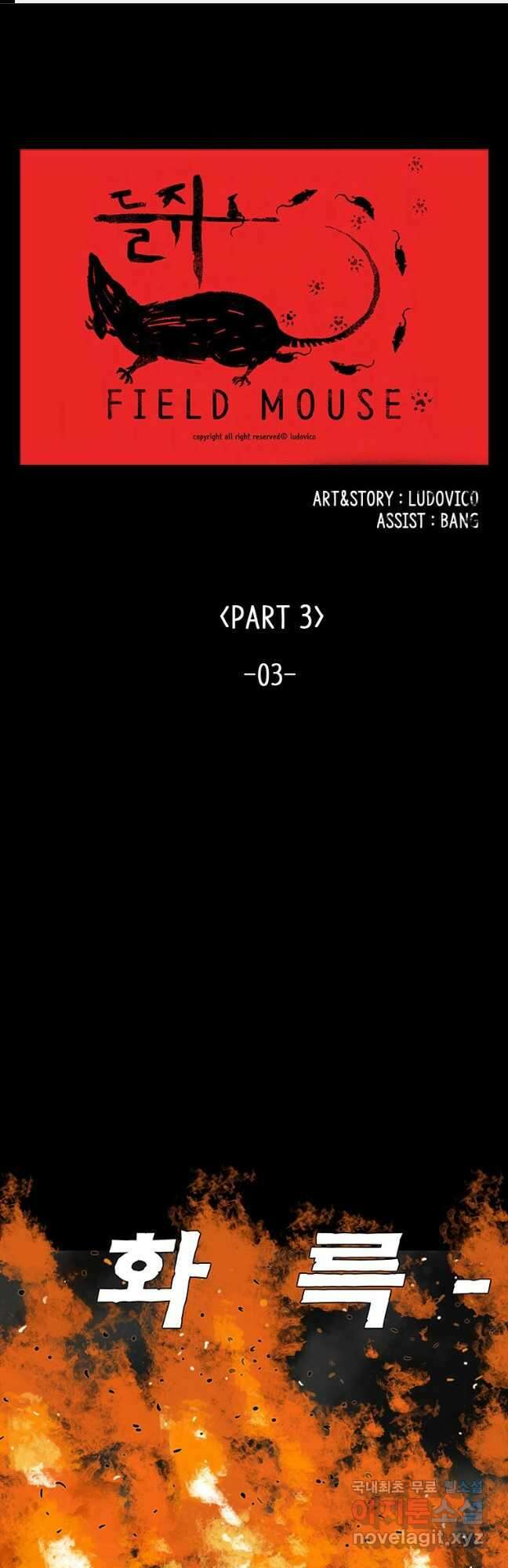 들쥐 PART 3. 03화 없는사람들 1