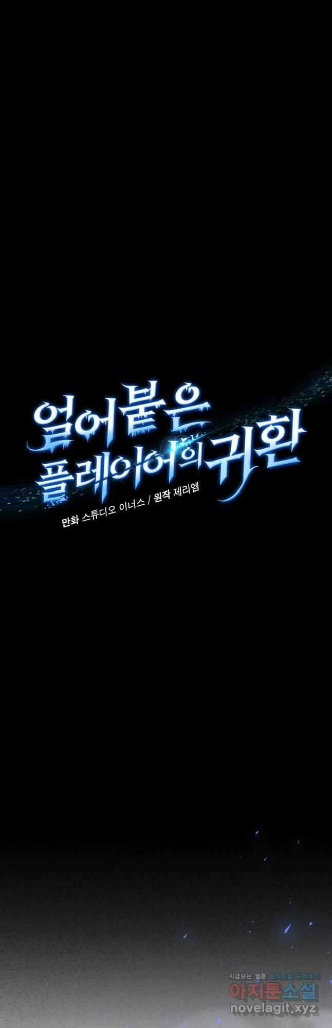얼어붙은 플레이어의 귀환 93화 6