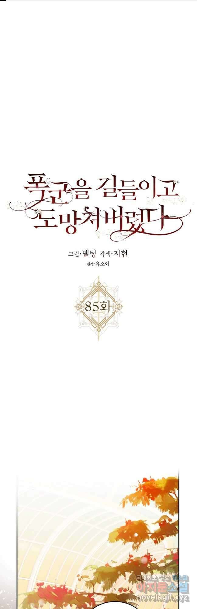 폭군을 길들이고 도망쳐버렸다 85화 1