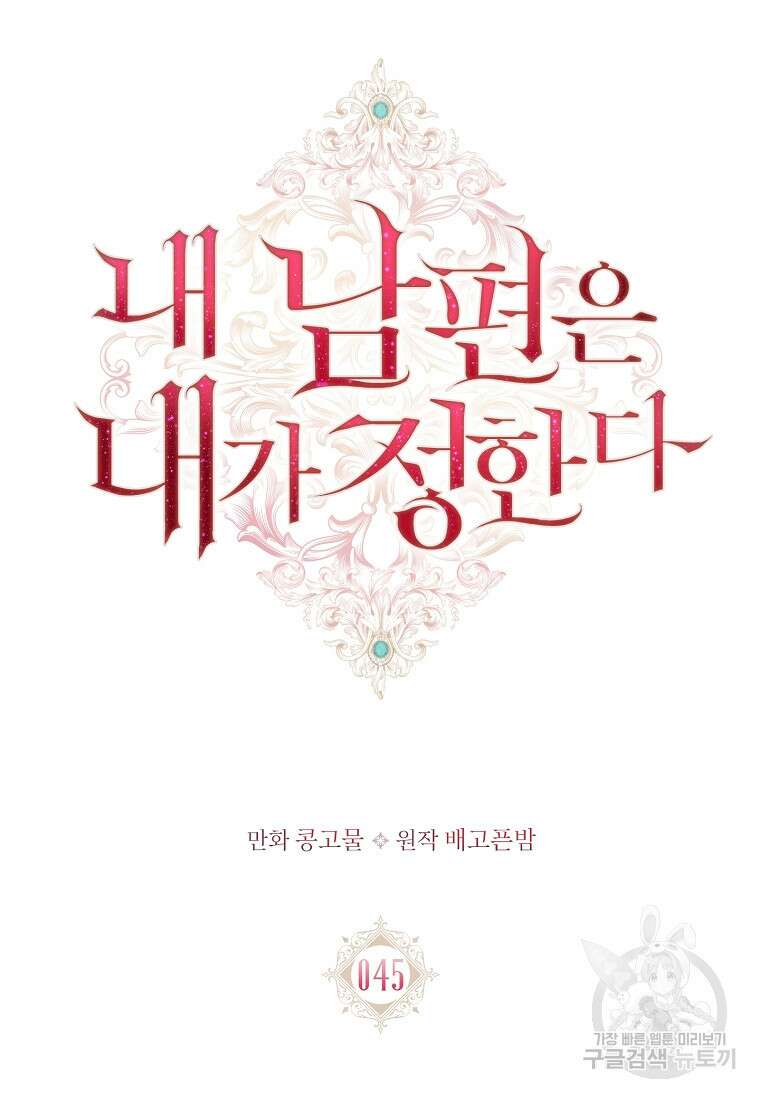 내 남편은 내가 정한다 45화 9