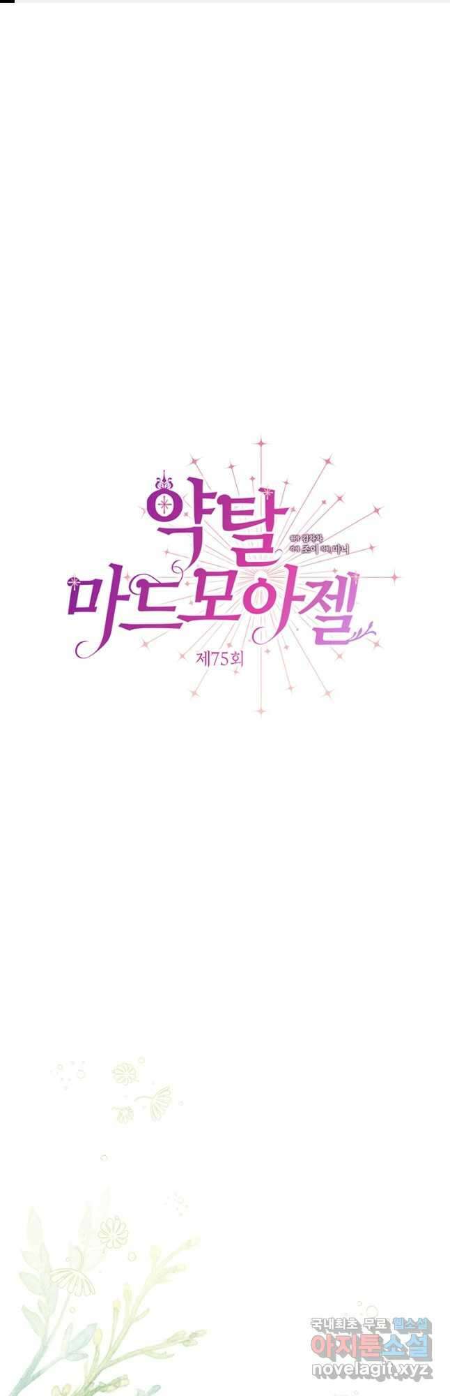 약탈 마드모아젤 75화 1