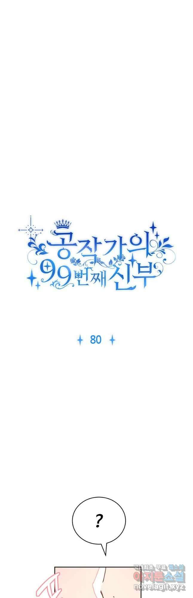 공작가의 99번째 신부 80화 8