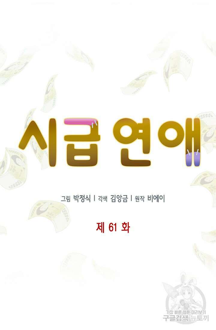 시급 연애 61화 9