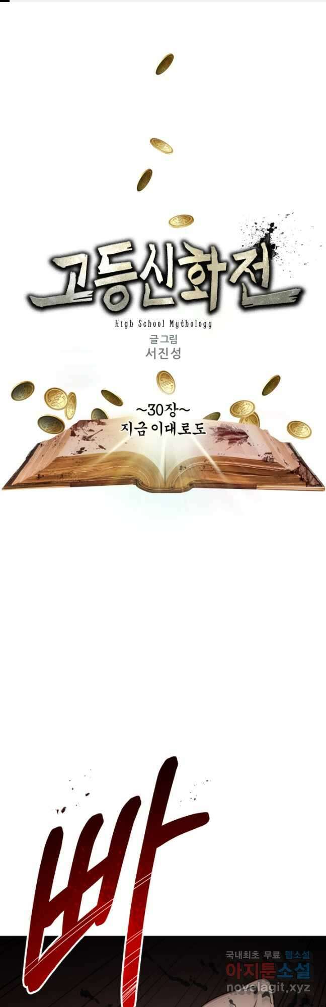고등신화전 30화 1