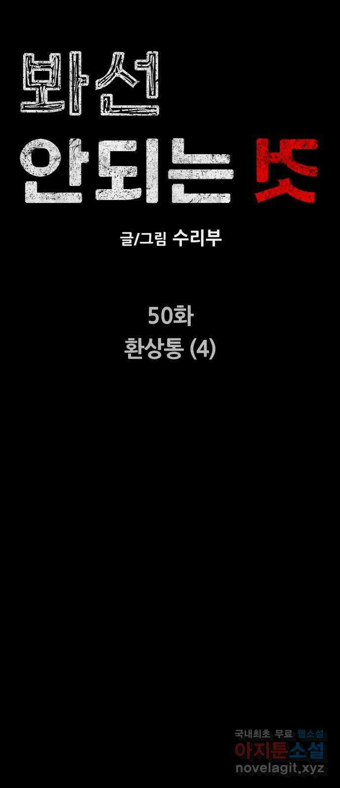 봐선 안되는 것 50화 환상통 (4) 12