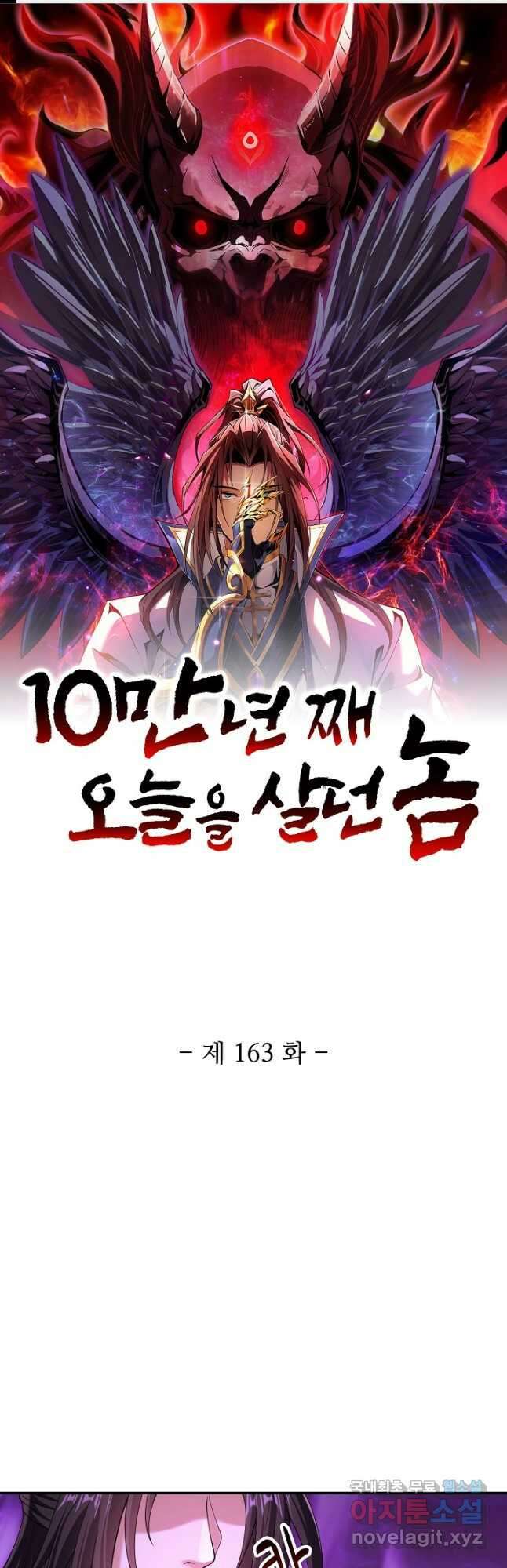 10만 년째 오늘을 살던 놈 163화 1