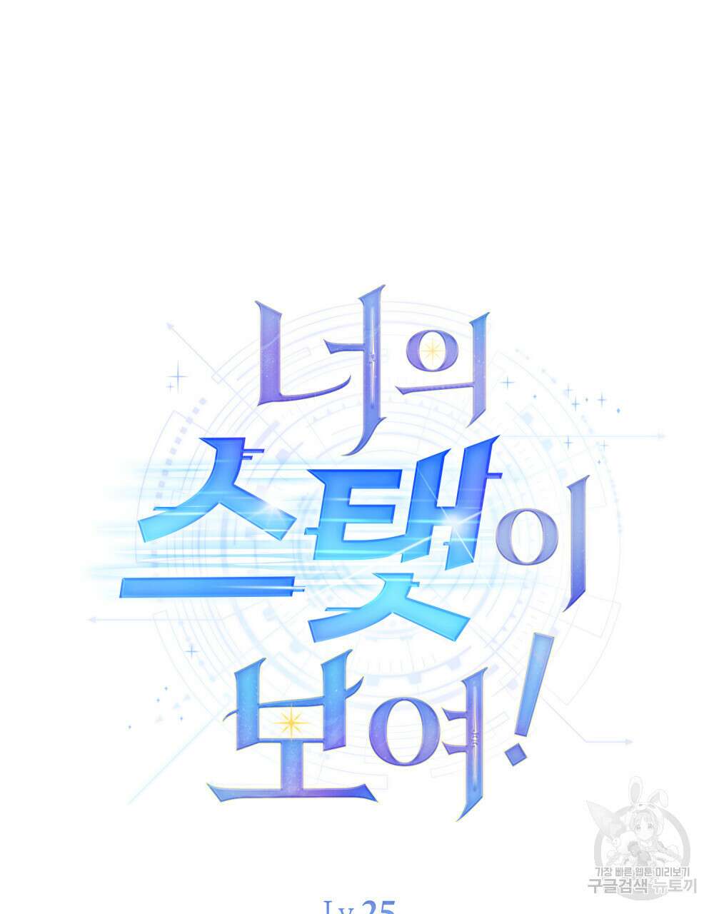 너의 스탯이 보여! 25화 44