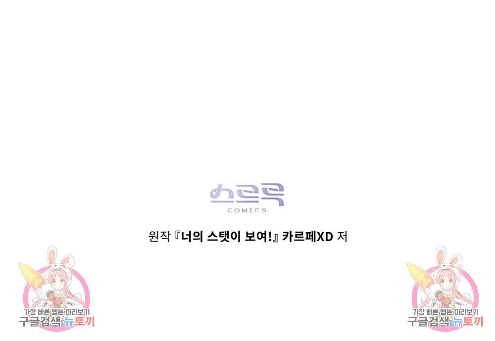 너의 스탯이 보여! 25화 97