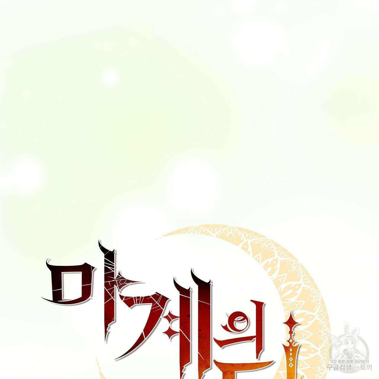 마계의 달 46화 63