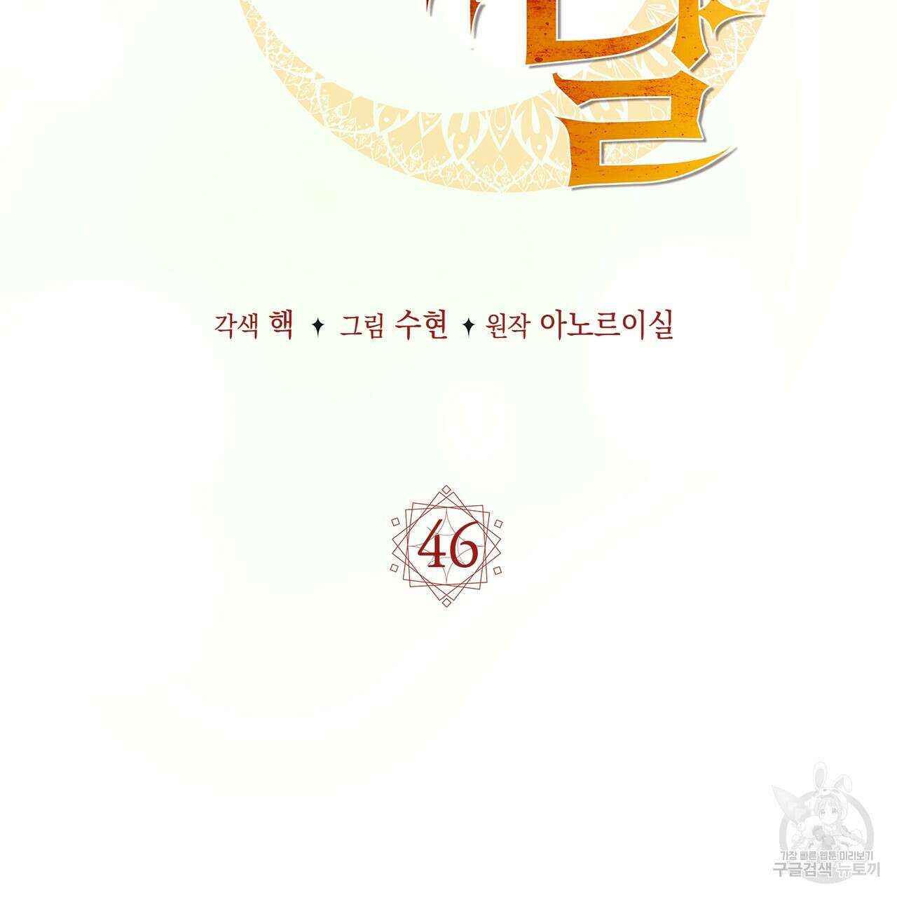 마계의 달 46화 64