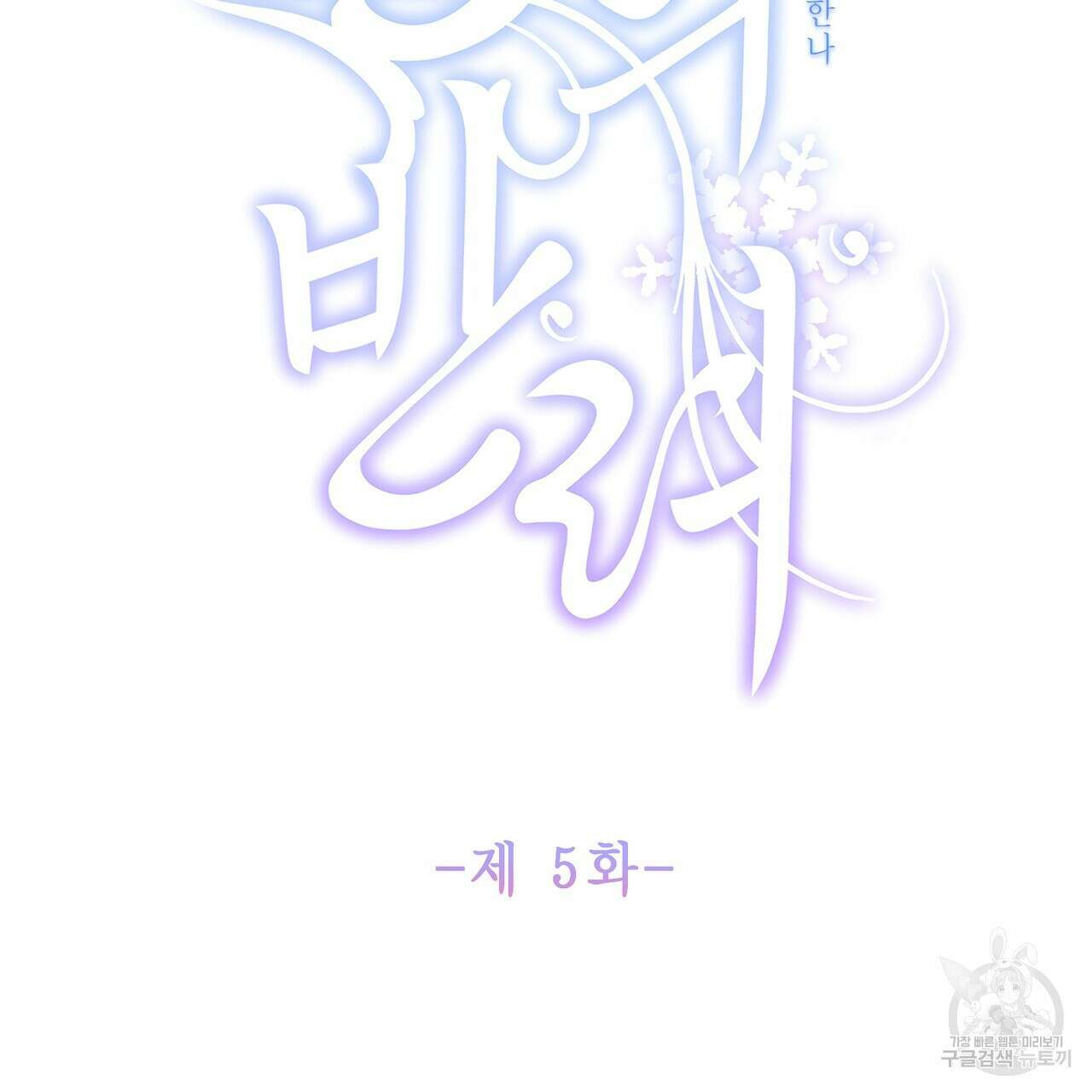 륜의 반려 5화 2