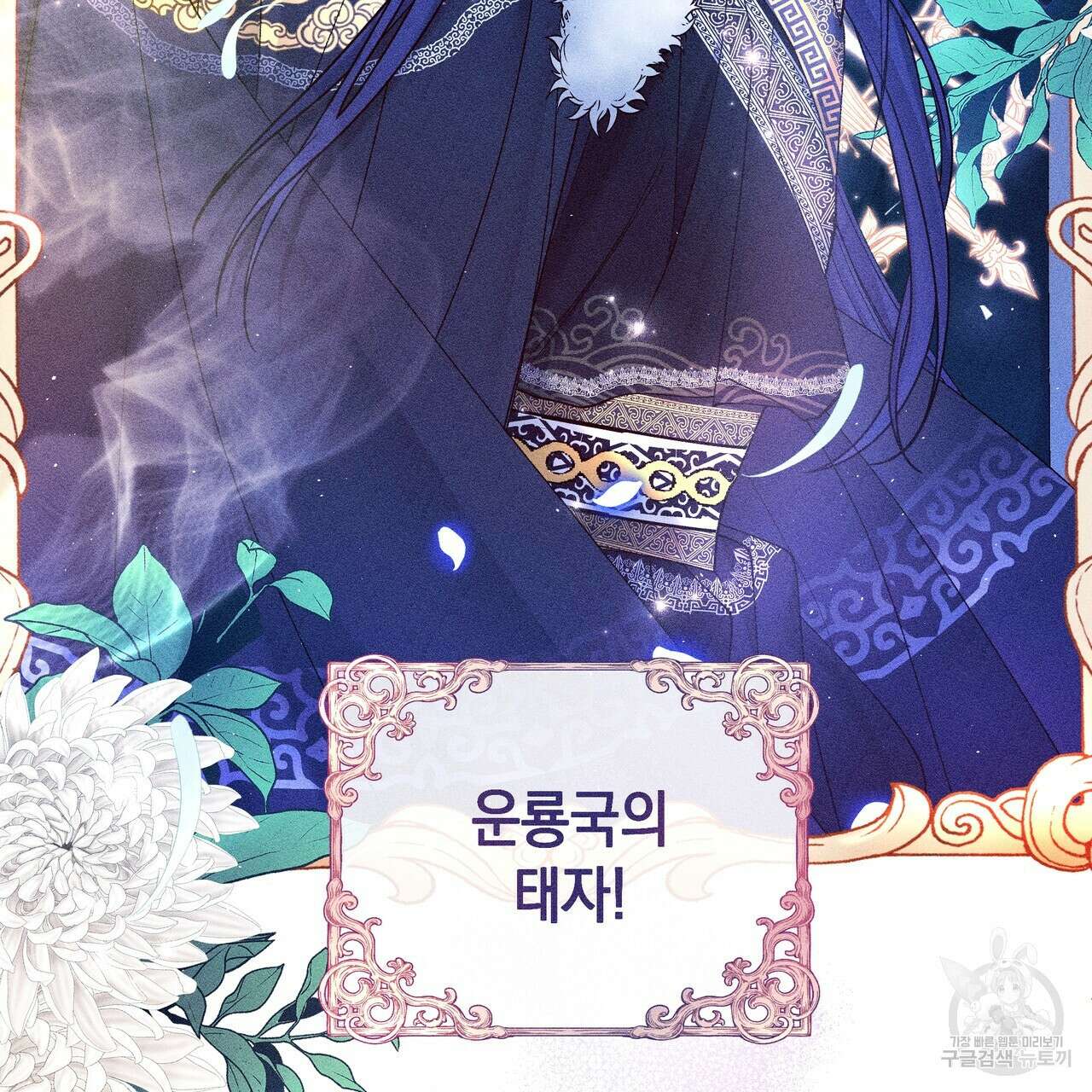 륜의 반려 5화 154