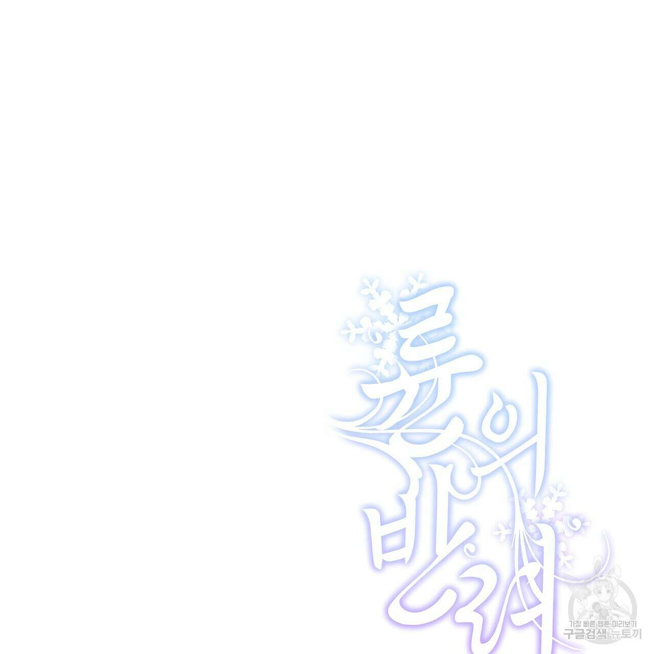 륜의 반려 5화 189