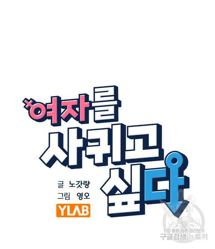 여자를 사귀고 싶다 51화 29