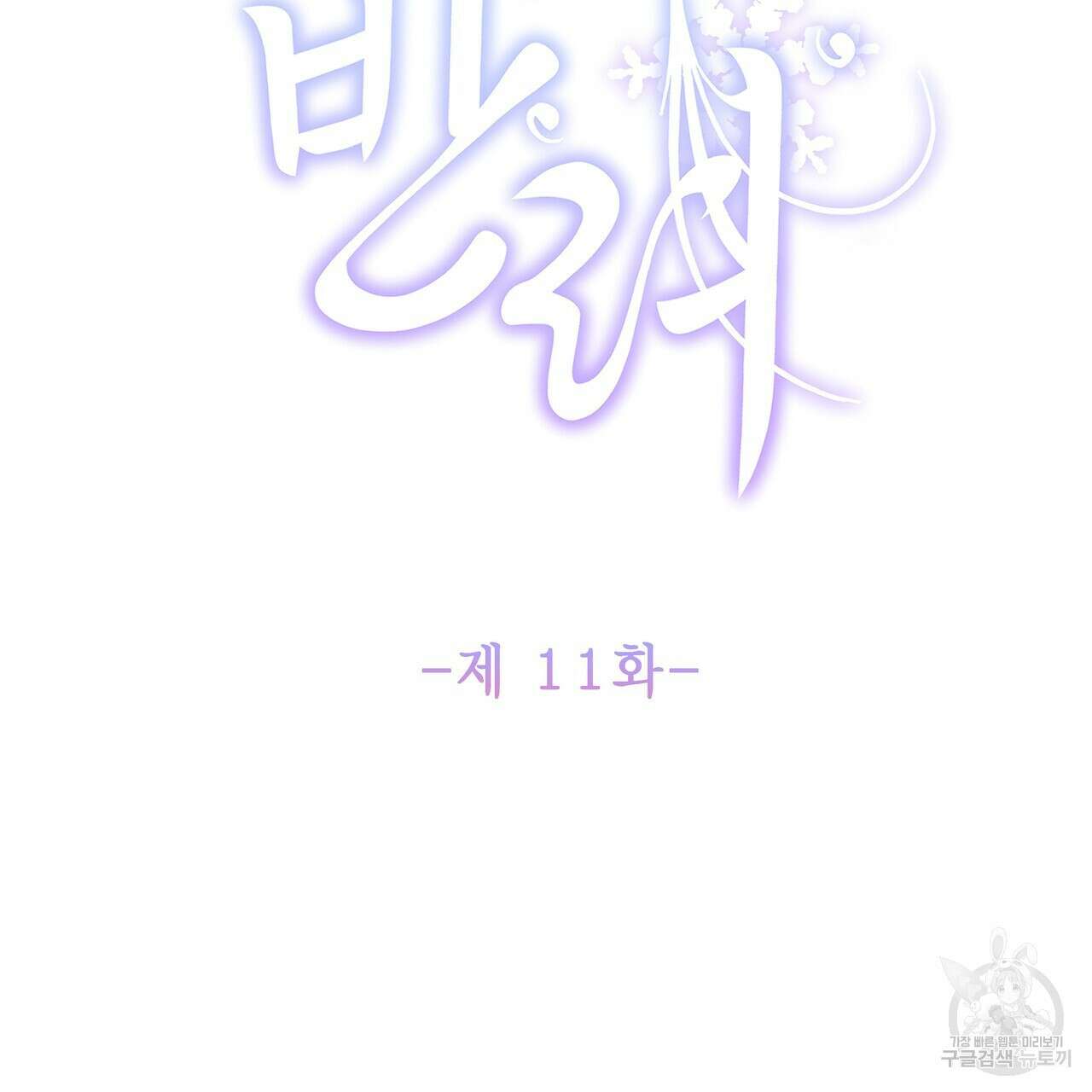 륜의 반려 11화 2