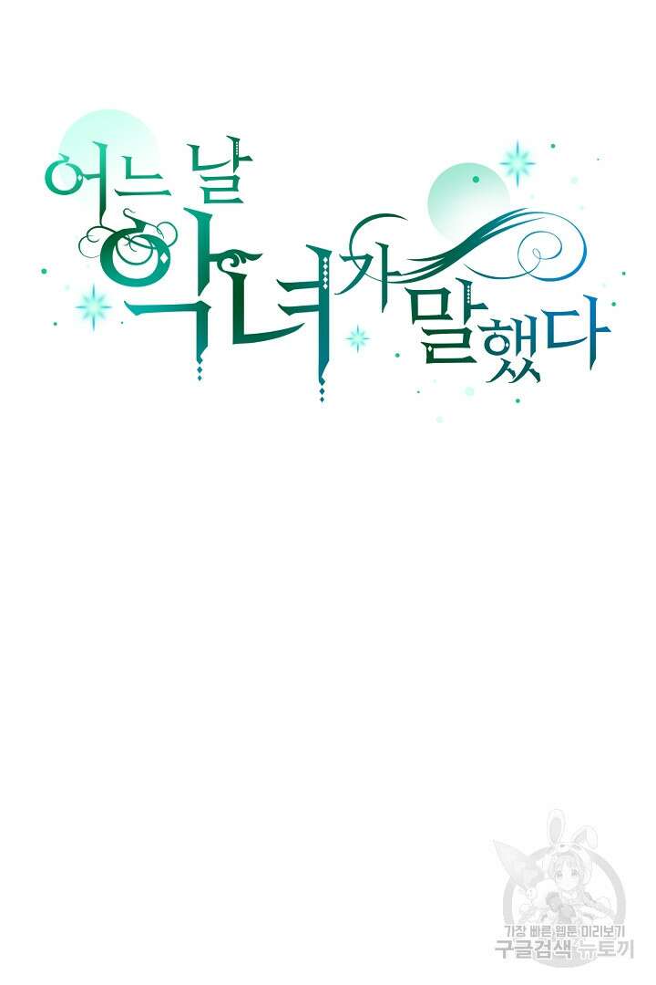 어느 날 악녀가 말했다 3화 9