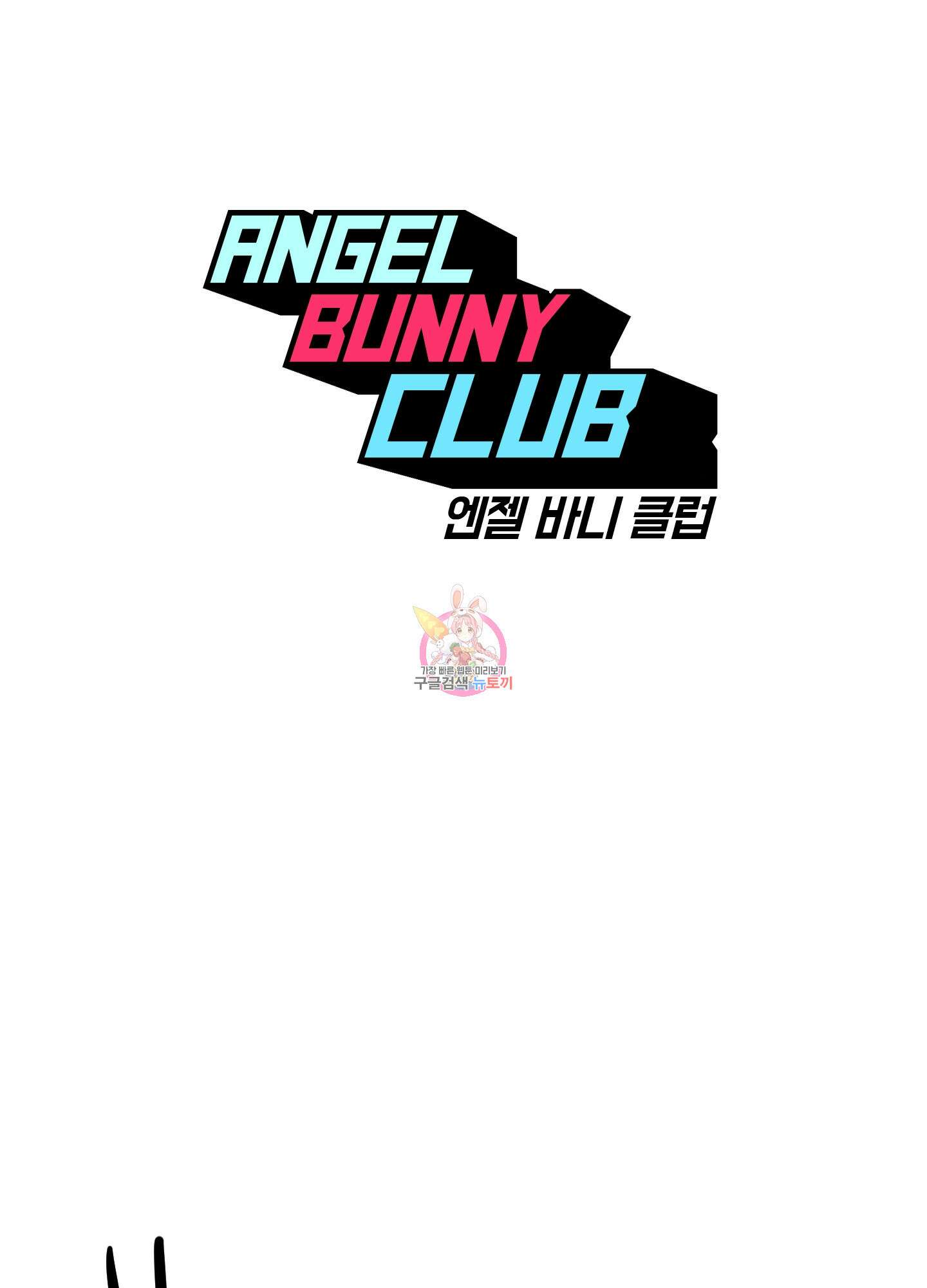 엔젤 바니 클럽 외전 1화 1