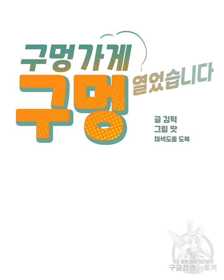 구멍가게, 구멍 열었습니다 35화 5
