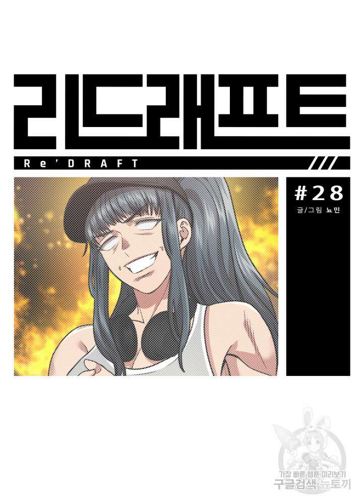 리드래프트 28화 17