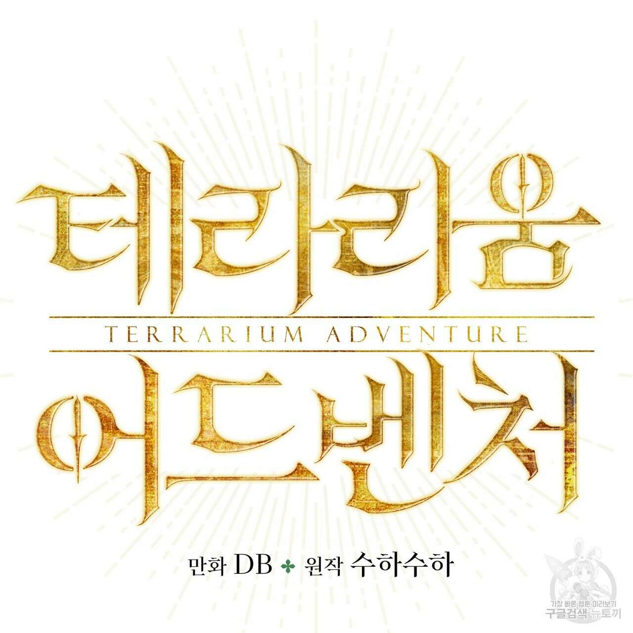 테라리움 어드벤처 58화 8