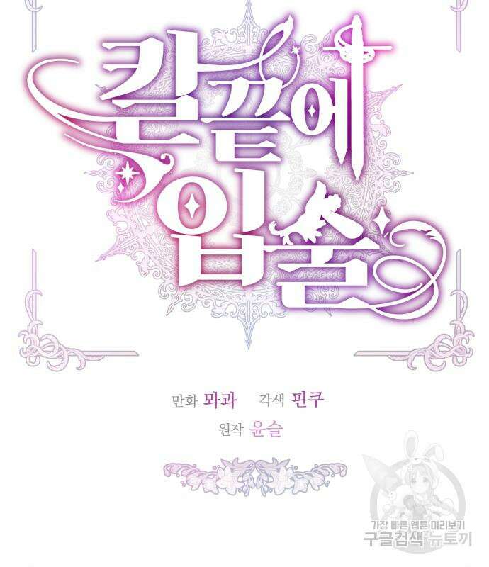 칼끝에 입술 44화 23