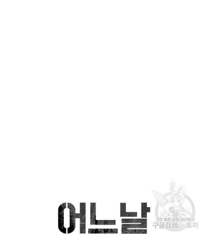 어느날 갑자기 서울은 111화 33