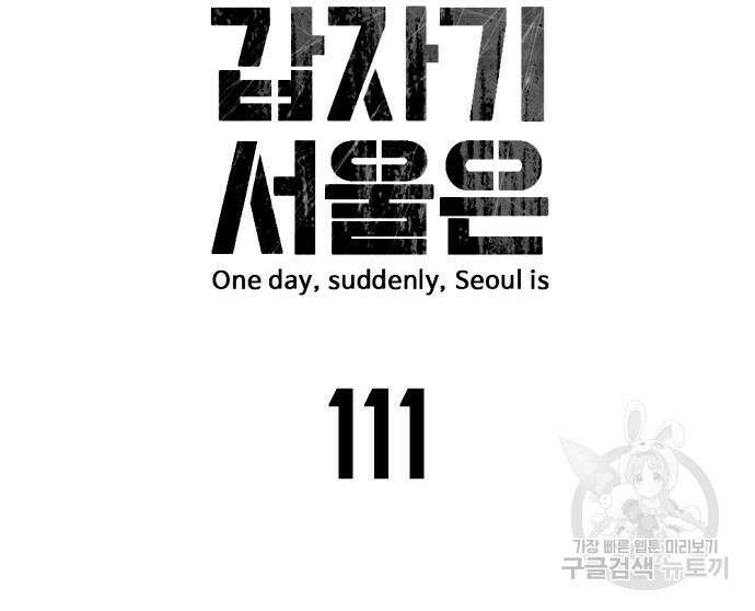 어느날 갑자기 서울은 111화 34