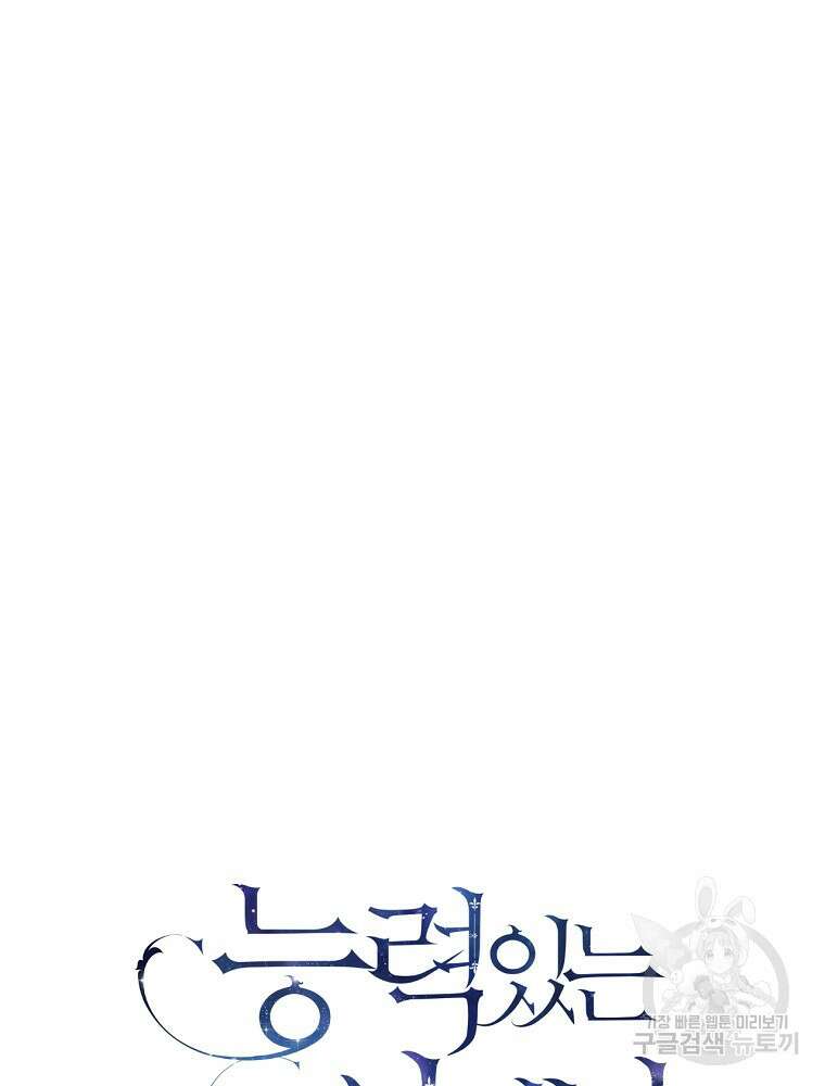 능력 있는 시녀님 80화 23