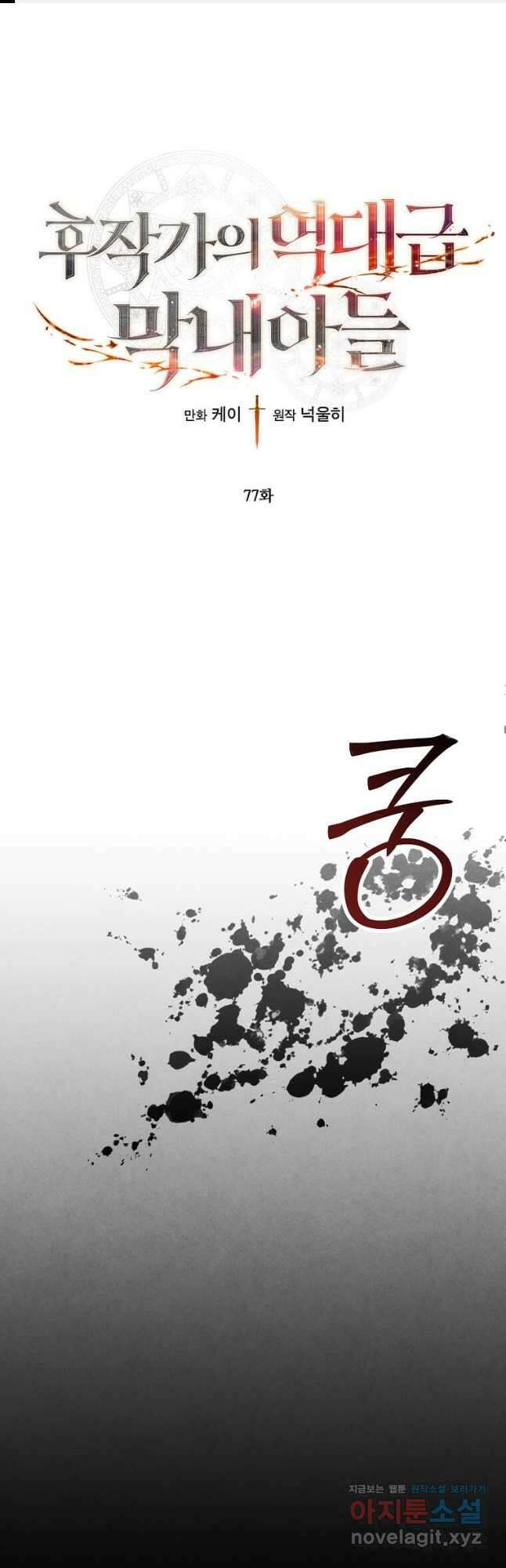 후작가의 역대급 막내아들 77화 1