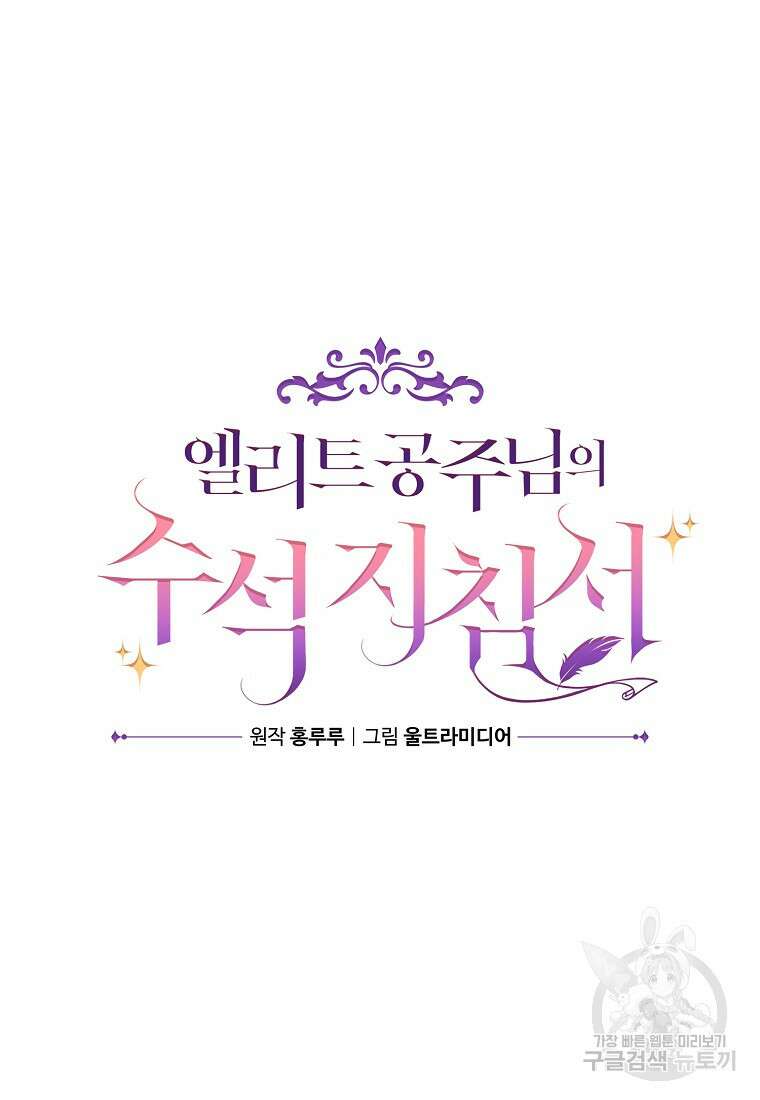 엘리트 공주님의 수석지침서 46화 21