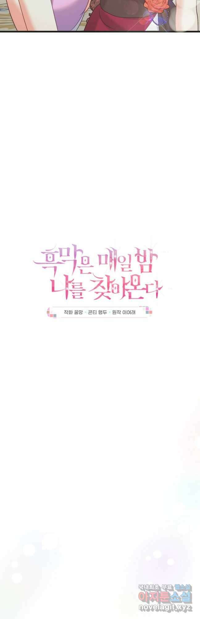 흑막은 매일 밤 나를 찾아온다 56화 8
