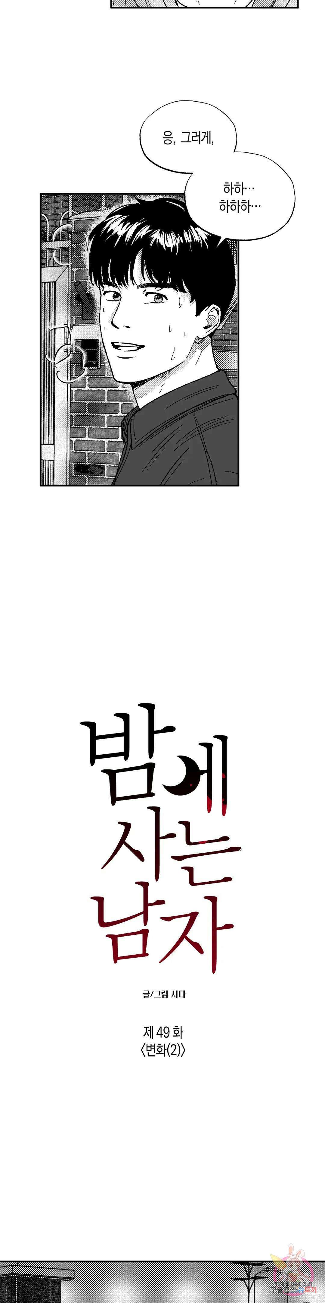 밤에 사는 남자 49화 변화(2) 4