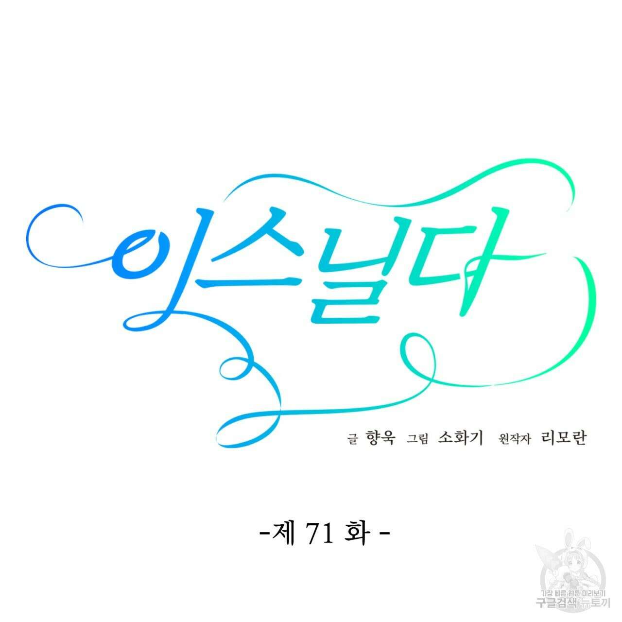 이스닐다 71화 22