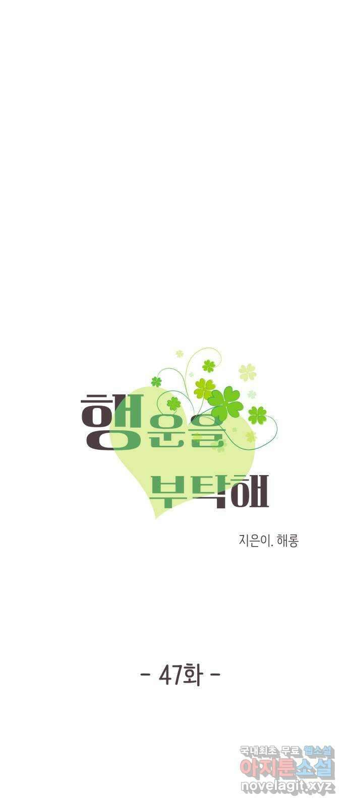 행운을 부탁해! 47화 4