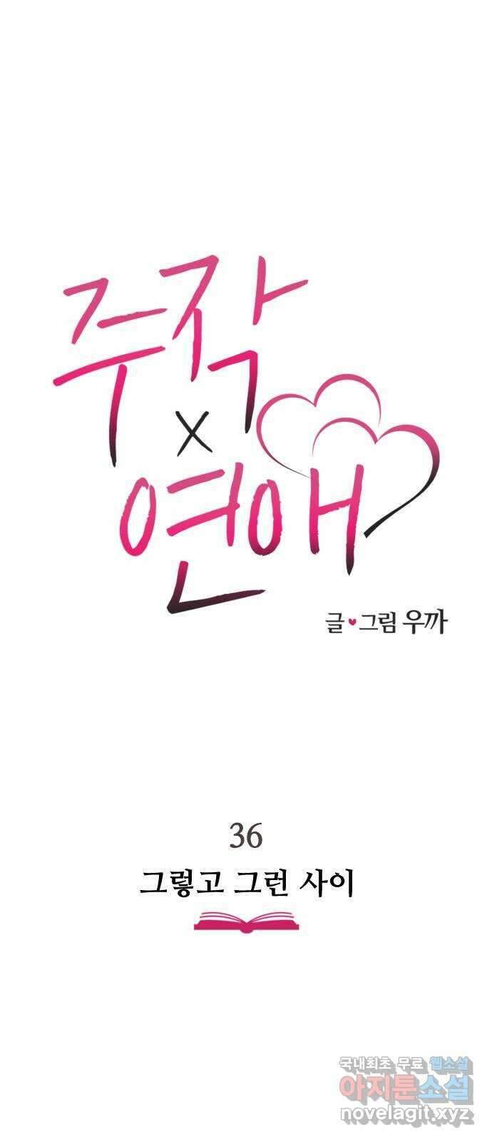 주작연애 36화. 그렇고 그런 사이 6