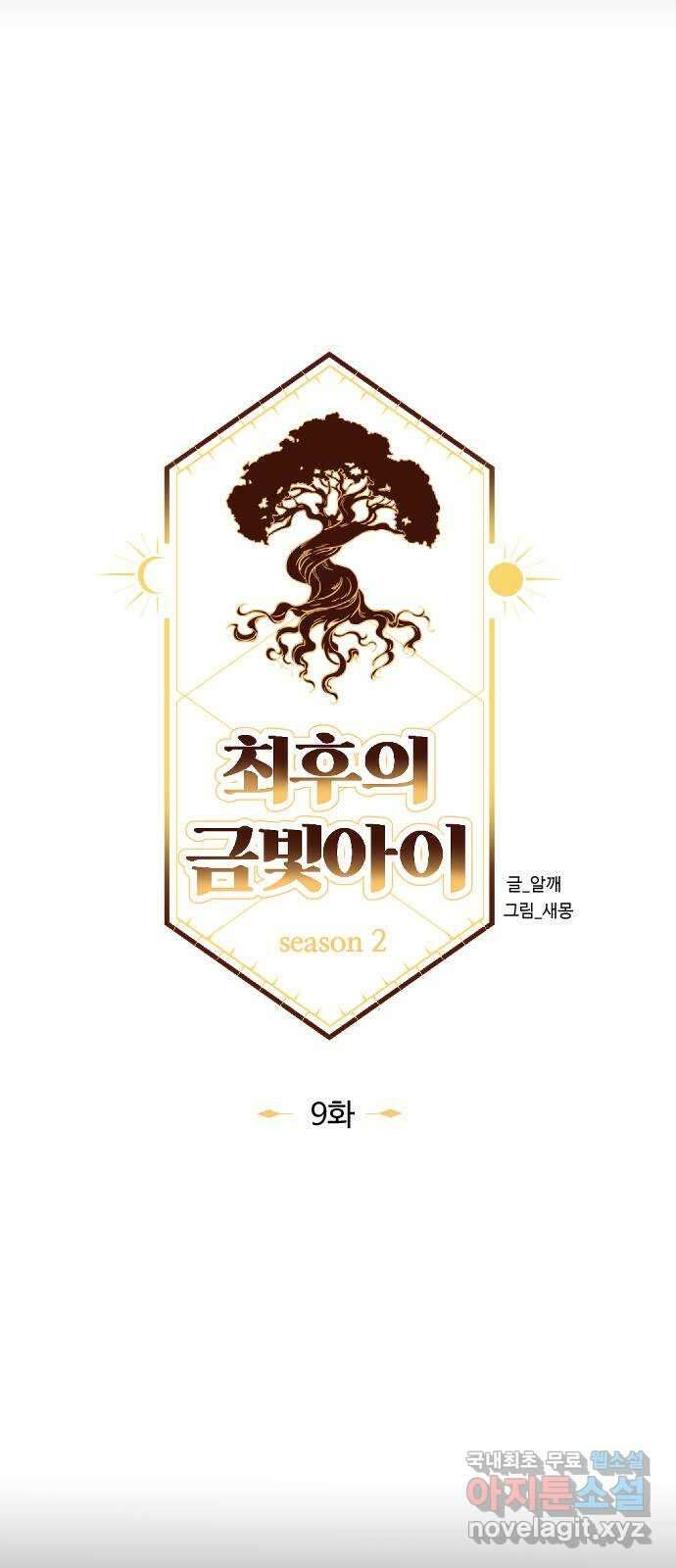 최후의 금빛아이 시즌2 9화 17