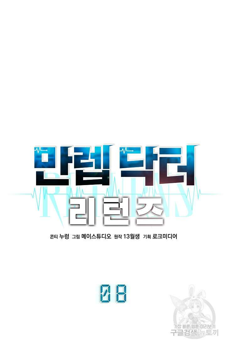 만렙 닥터 리턴즈 8화 15