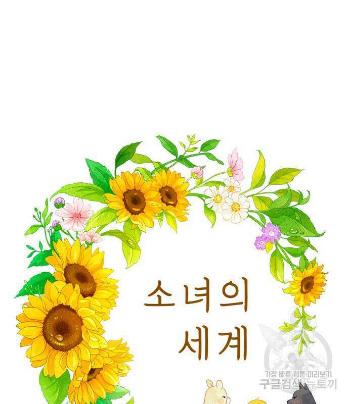 소녀의 세계 2부 158화 2