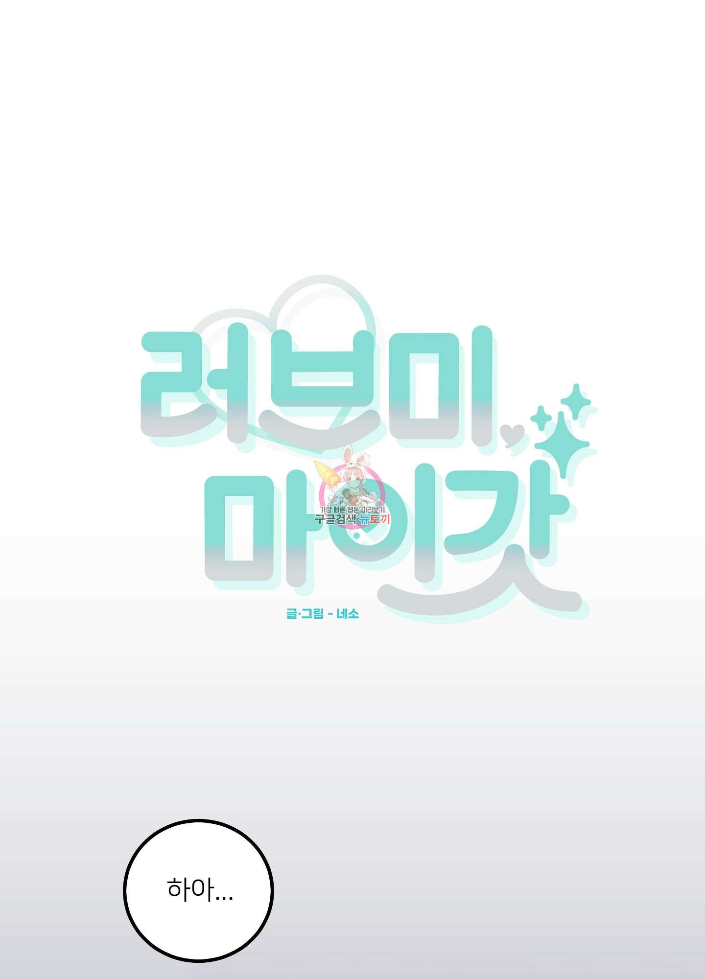 러브 미, 마이 갓 21화 1